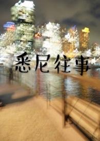 悉尼往事 完整版