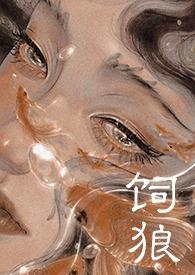 喂奶(古言1V1 高H)by晚来归