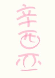 人人都爱女主角晋江文学城