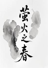 萤火之春by