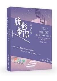 影帝顾宵