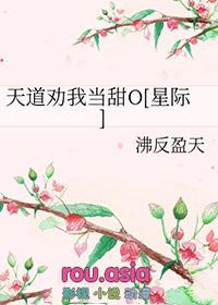 天道劝我当甜o星际沸反盈天