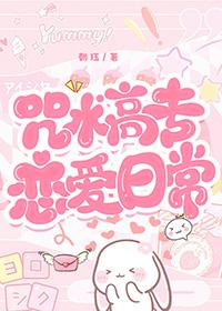 咒术高专