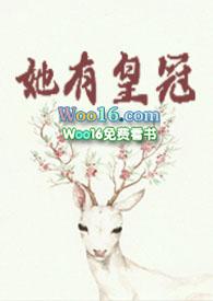她有皇冠by莞尔
