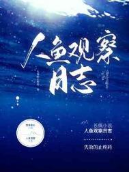人鱼观察日志道里安是人鱼吗