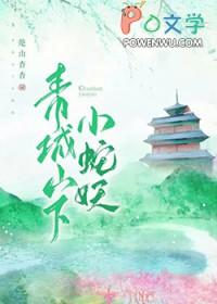 青城山蛇多吗