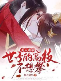 美人难嫁简介