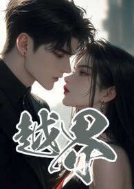 越界叔嫂1v2