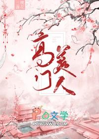 高门女主