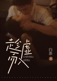 趁虚而入(公媳H)/作者白茶(201209)6
