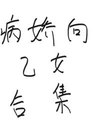 有病娇角色的乙女游戏