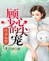 顾少的心尖妻免费阅读