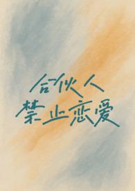 合伙人的十大禁忌