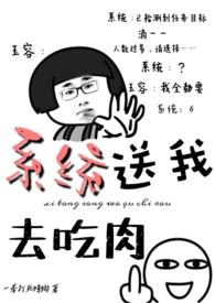 系统送我去吃肉在线阅读