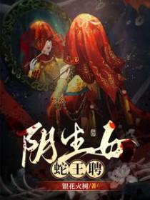 蛇王蛇女繁衍后代是什么电影