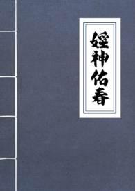 淫神佑春(古言NPH)TXT(薯饼一坨) -欻书网