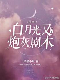 快穿白月光死了又