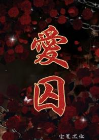 爱囚文案短句