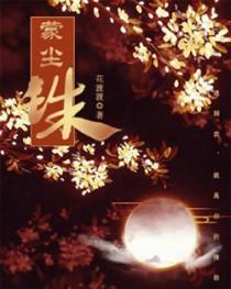 蒙尘珠弓长马