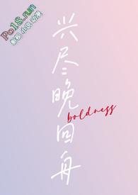 兴尽晚回舟后一句