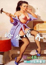 娇生灌养 免费阅读