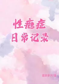 性瘾症日常记录h类似
