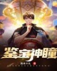 鉴宝神瞳从捡漏中逆袭