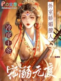 冷戾王爷宠溺无度