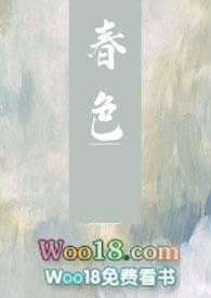 春色寄情人电视剧免费观看全部