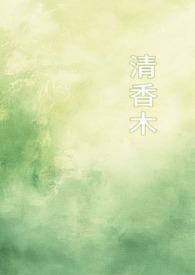 清香木丶