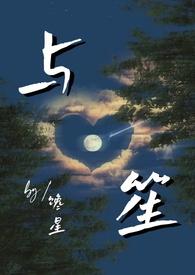 与笙师生年龄差TXT
