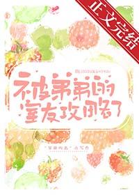 被弟弟的室友攻略了是虐吗