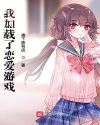 我加载了恋爱游戏番外九条家的一天