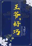 王爷好巧千雨免费