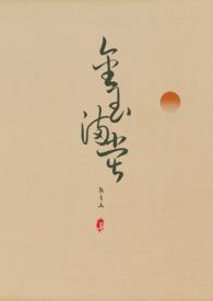 金玉满堂全文在线阅读免费