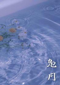 凫月by骑猪上高速