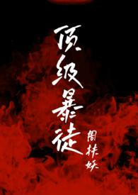 顶级暴徒2by周扶妖免费阅读全文