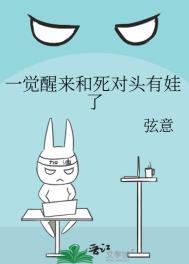 一觉醒来我和死对头睡