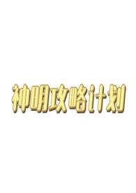 西幻神明设定