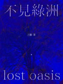 不见绿洲万籁