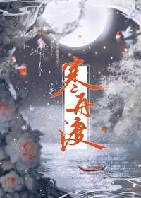 寒舟渡by燕识衣