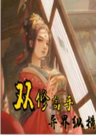 双修高手异界纵横全文免费阅读许晨风