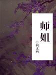高手下山我有七个师姐