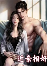 近亲相奸叔侄禾芮