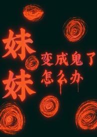 妹妹变成了丧尸该怎么办