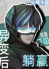 全球异变我靠呼吸躺赢 by酸辣薄荷