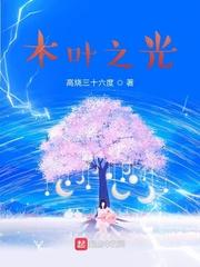 木叶之光创世