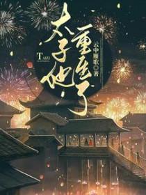 太子妃 她重生了