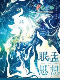 眠思梦想的意思