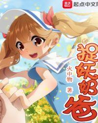 捉妖奶爸女主